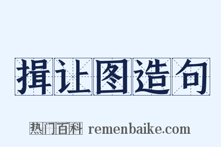 揖让图造句是什么意思的图片